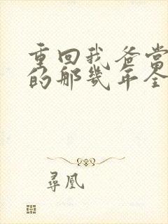 重回我爸当校草的那几年全文
