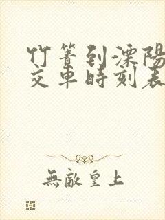 竹箦到溧阳的公交车时刻表