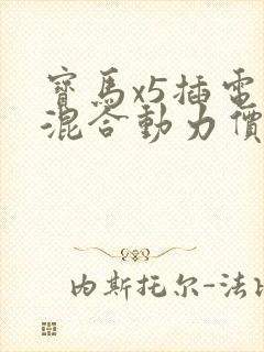 宝马x5插电式混合动力价格多少钱