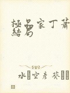 极品家丁萧夫人结局