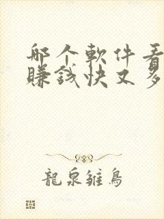 哪个软件看小说赚钱快又多好提现