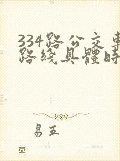 334路公交车路线具体时间表