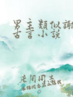 男主类似谢危的古言小说