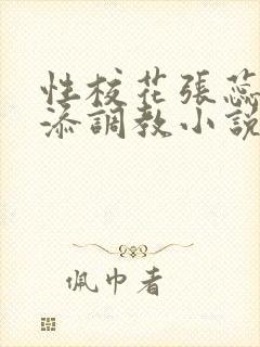 性校花张蕊被高添调教小说