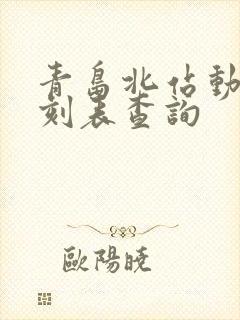 青岛北站动车时刻表查询