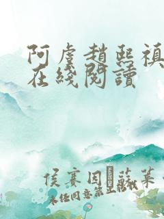 阿虞赵熙禛小说在线阅读