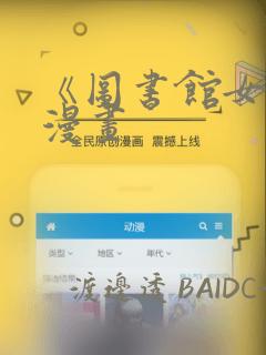 《图书馆女友》漫画