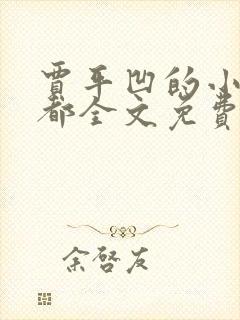 贾平凹的小说废都全文免费阅读删减部分