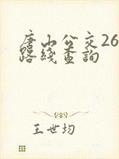 唐山公交26路路线查询