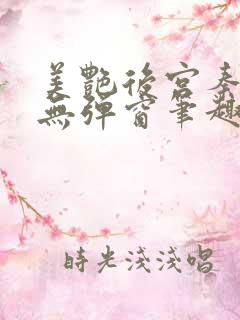 美艳后宫秦可卿无弹窗笔趣阁 美艳后宫秦可卿无弹窗笔趣阁
