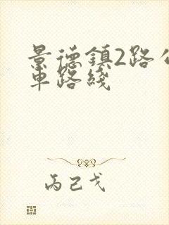 景德镇2路公交车路线