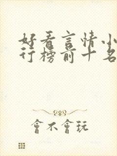 好看言情小说排行榜前十名
