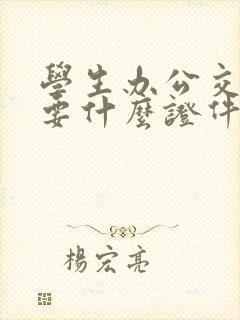 学生办公交卡需要什么证件