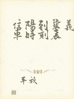 信阳到巩义的火车时刻表