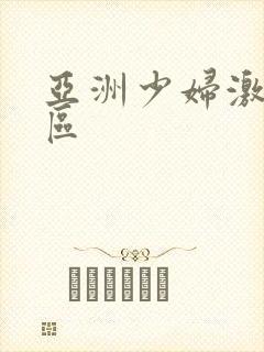 亚洲少妇激情一区