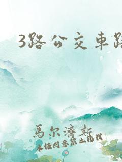 3路公交车路线