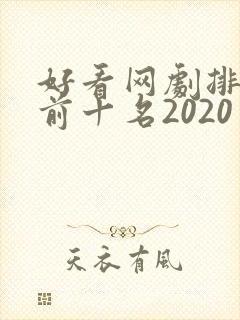 好看网剧排行榜前十名2020