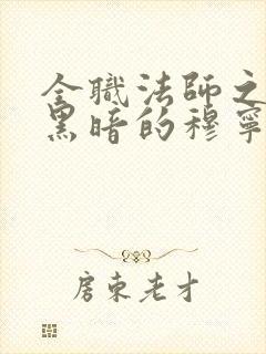 全职法师之永堕黑暗的穆宁雪小说