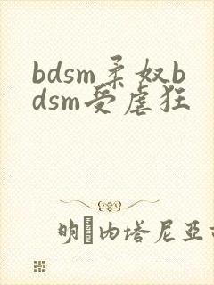 bdsm柔奴bdsm受虐狂 bdsm柔奴bdsm受虐狂