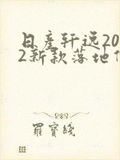 日产轩逸2022新款落地价自动挡
