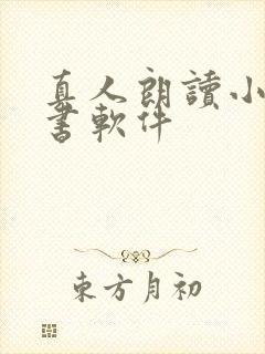 真人朗读小说听书软件 真人朗读小说听书软件