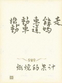 机动车能走非机动车道吗