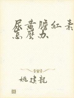 尿黄胆红素偏高怎么办