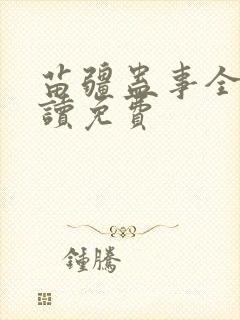 苗疆蛊事全文阅读免费
