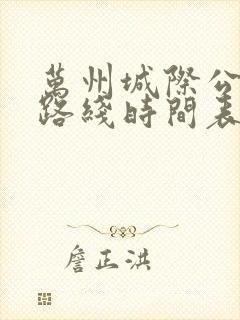 万州城际公交车路线时间表 万州城际公交车路线时间表