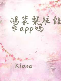 鸿蒙系统能用安卓app吗