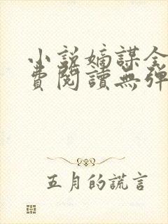 小说嫡谋全文免费阅读无弹窗