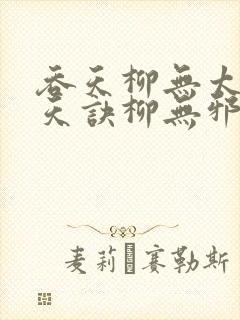 吞天柳无太荒吞天诀柳无邪