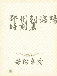 邳州到涡阳火车时刻表
