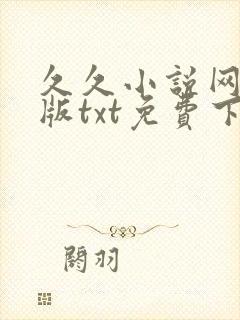 久久小说网手机版txt免费下载