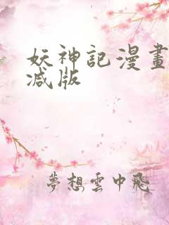 妖神记漫画未删减版