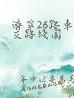 济宁26路车公交路线图