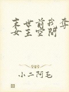 末世前我夺走了女主空间