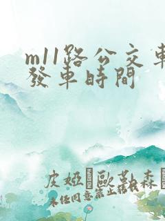 m11路公交车发车时间