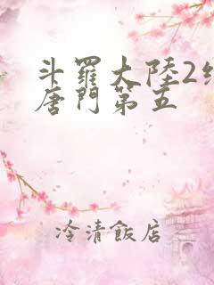 斗罗大陆2绝世唐门第五