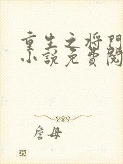 重生之将门毒后小说免费阅读笔趣阁 重生之将门毒后小说免费阅读笔趣阁