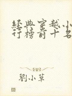 经典穿越小说排行榜前十名