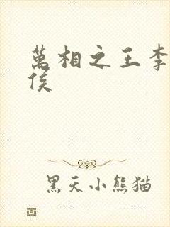 万相之王李洛封侯
