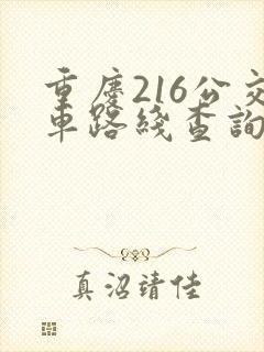 重庆216公交车路线查询查