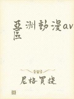 亚洲动漫av一区