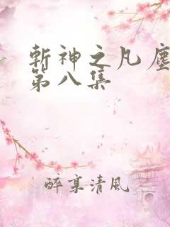 斩神之凡尘神域第八集