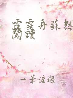 霍霆舟苏然全本阅读