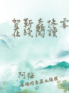 贺靳森佟雾小说在线阅读 贺靳森佟雾小说在线阅读