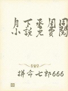 月下丞周同人文小说免费阅读最新章