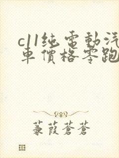 c11纯电动汽车价格零跑