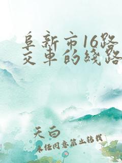 阜新市16路公交车的线路图